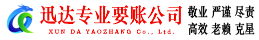 广饶迅达收债公司